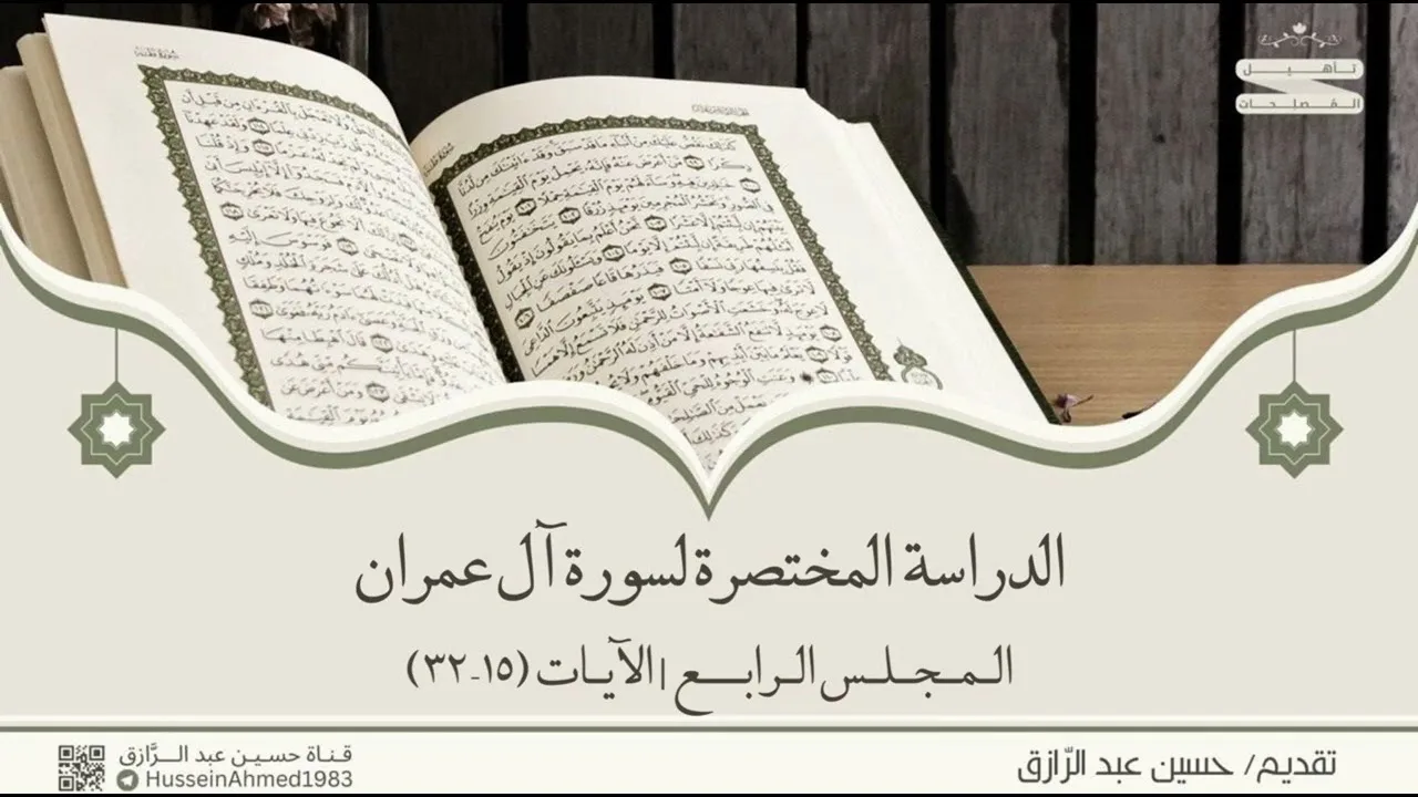 تأهيلُ المُصلِحات، حقيبة الاهتداء بالقرآن، سورة آل عمران (4) حسين عبد الرازق
