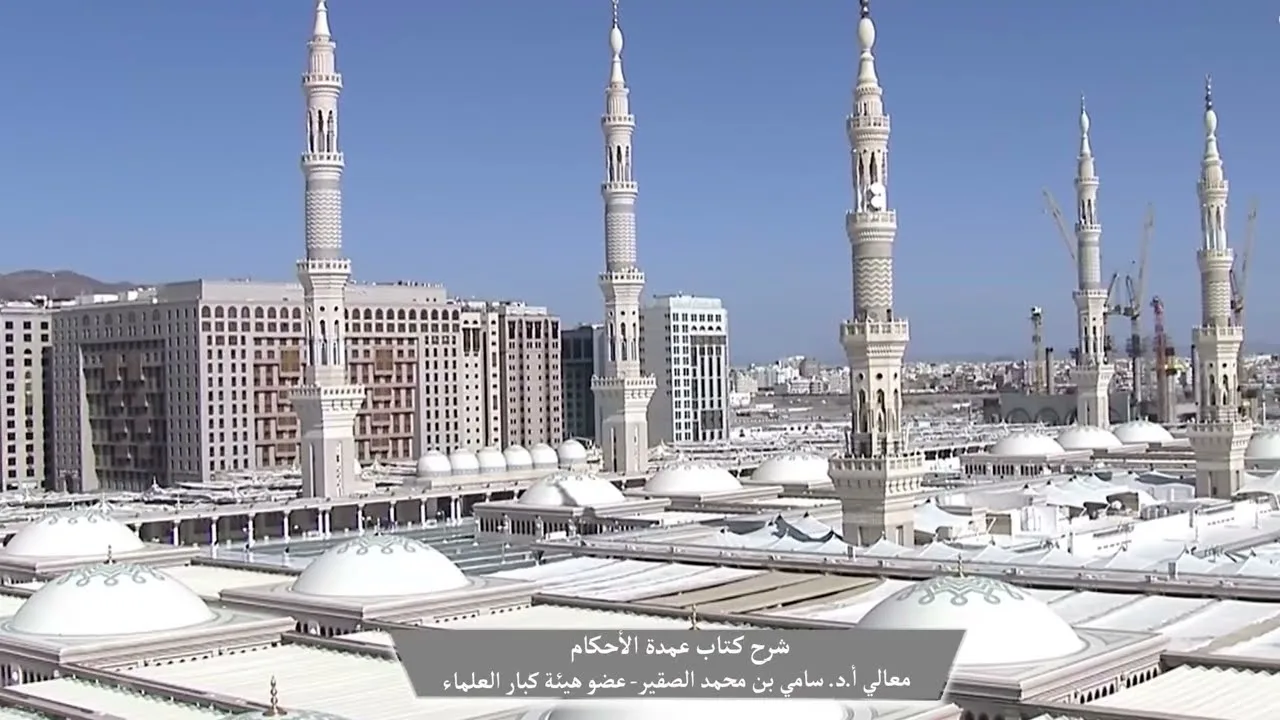 1-  شرح كتاب #عمدة_الأحكام || كتاب الصلاة || فضيلة الشيخ أد.#سامي_الصقير وفقه الله تعالى