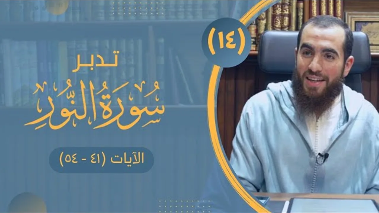 ١٤- تدبر سورة النور - الآيات (٤١ - ٥٤) - شريف علي