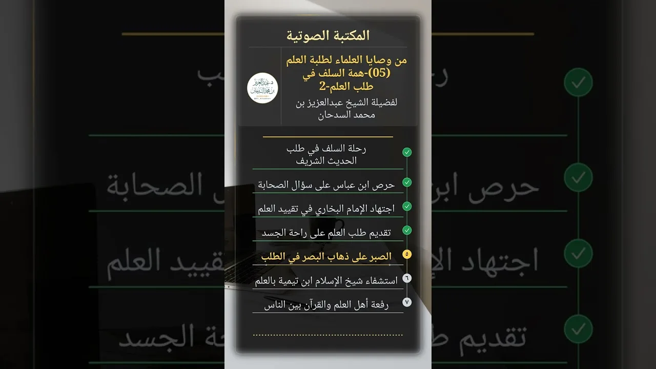 من وصايا العلماء لطلبة العلم (05)-همة السلف في طلب العلم-2 للشيخ عبدالعزيز السدحان