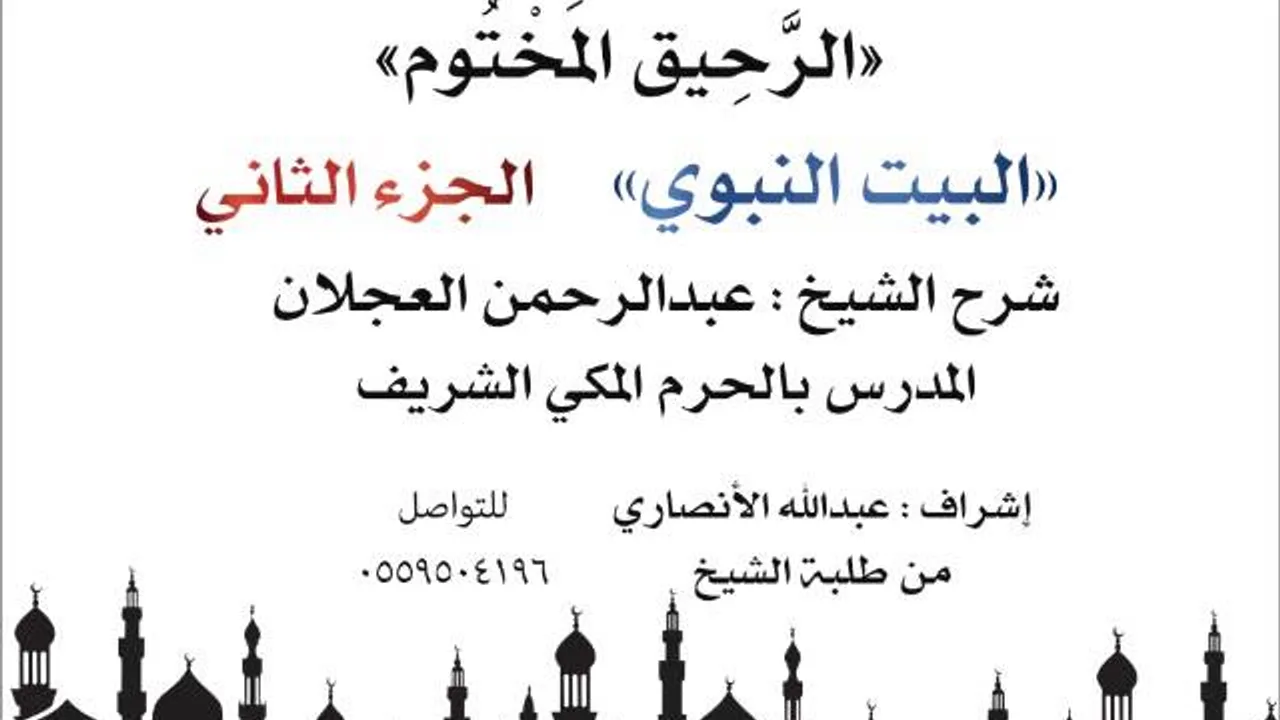 الرحيق المختوم | شرح الشيخ عبدالرحمن العجلانl البيت  النبوي الجزء الثاني