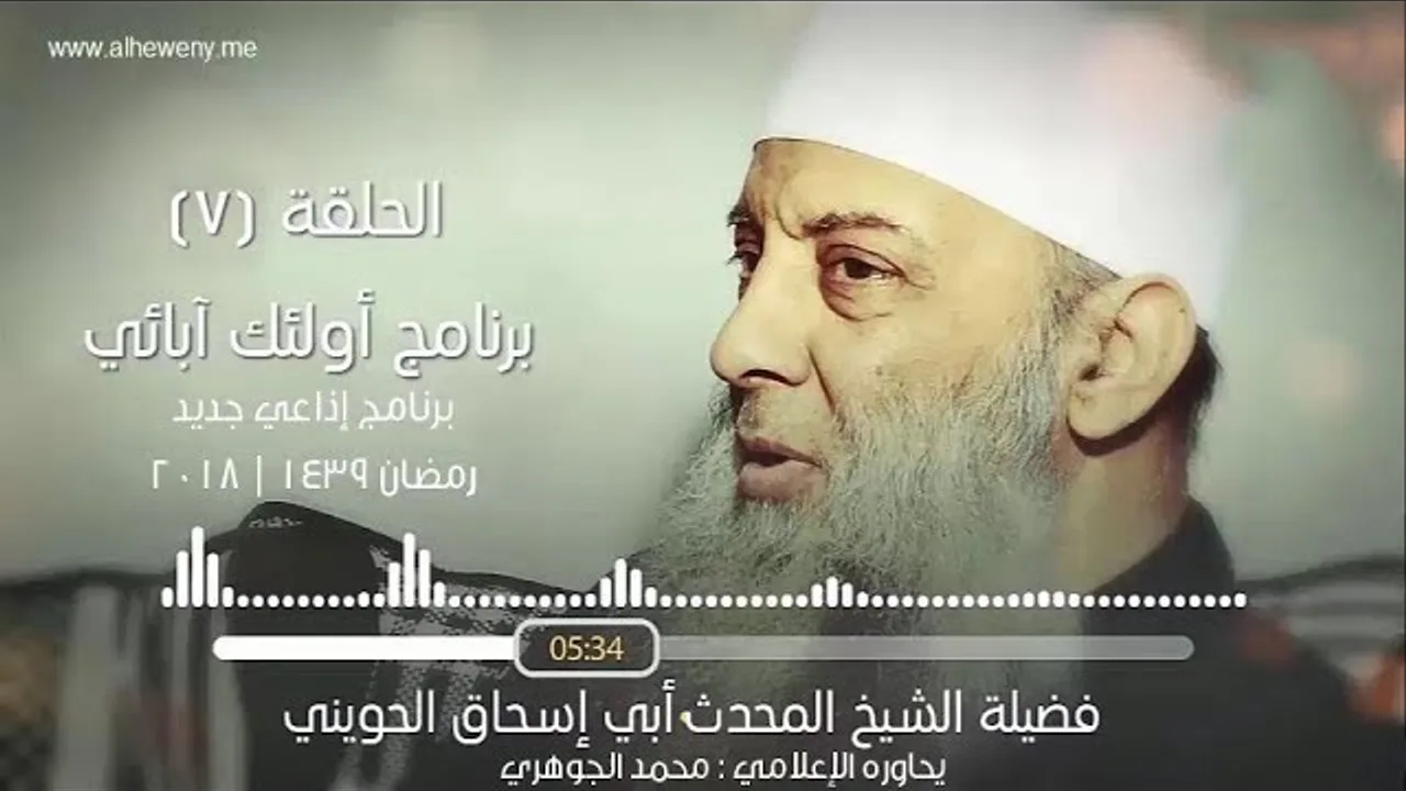 أبو بكر الصديق 1 | 6 | أولئك آبائي برنامج إذاعي جديد للشيخ الحويني