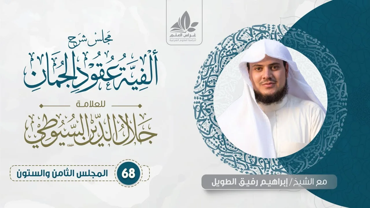 شرح ألفية عقود الجمان (68) /المحسنات( الترشيح ، التوهيم ، الاستخدام )   - إبراهيم رفيق