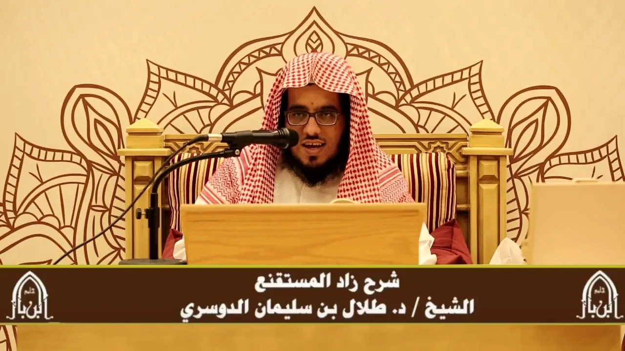 الدورة التأصيلية الرابعة - شرح زاد المستقنع - د.طلال الدوسري | ف٤ | درس ٧٦