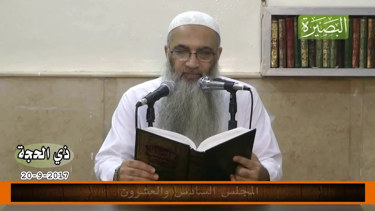 المجلس السادس والعشرون من شرح كتاب العلم في صحيح البخاري