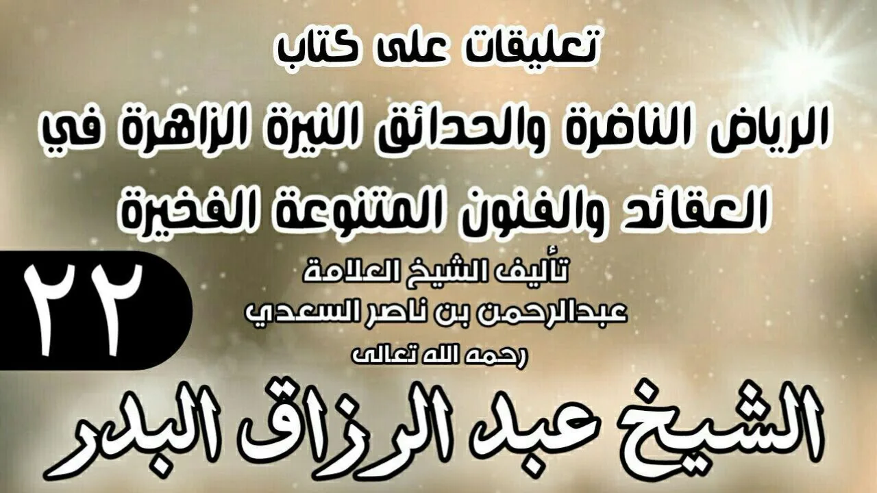 22 - تعليقات على كتاب الرياض الناضرة والحدائق النيرة الزاهرة - لابن سعدي - الشيخ عبد الرزاق البدر