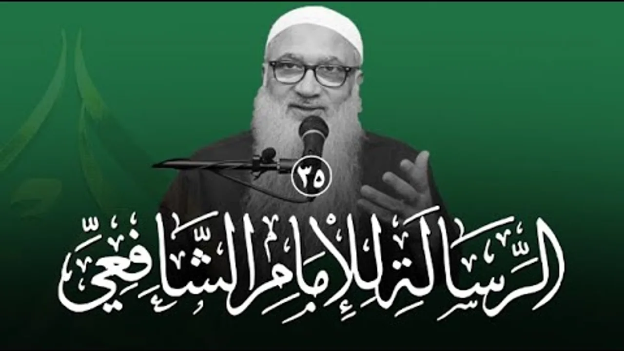 شرح الرسالة للشافعي | 35 | فضيلة الشيخ أ د أحمد النقيب