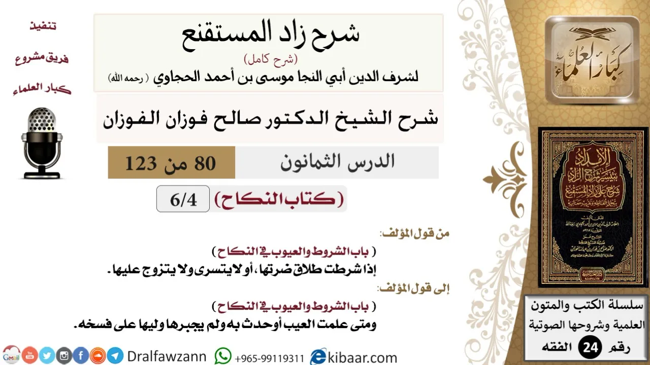 080 من 123 / شرح كتاب زاد المستقنع / النكاح / الشورط والعيوب في النكاح / صالح الفوزان / الفقه