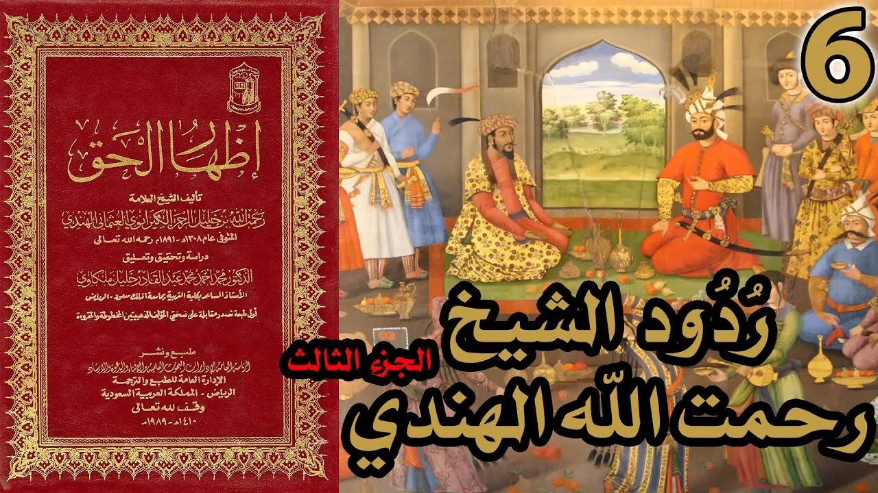 ردود الشيخ رحمت الله الهندي على القس فندر - ج3 | شرح كتاب إظهار الحق 6