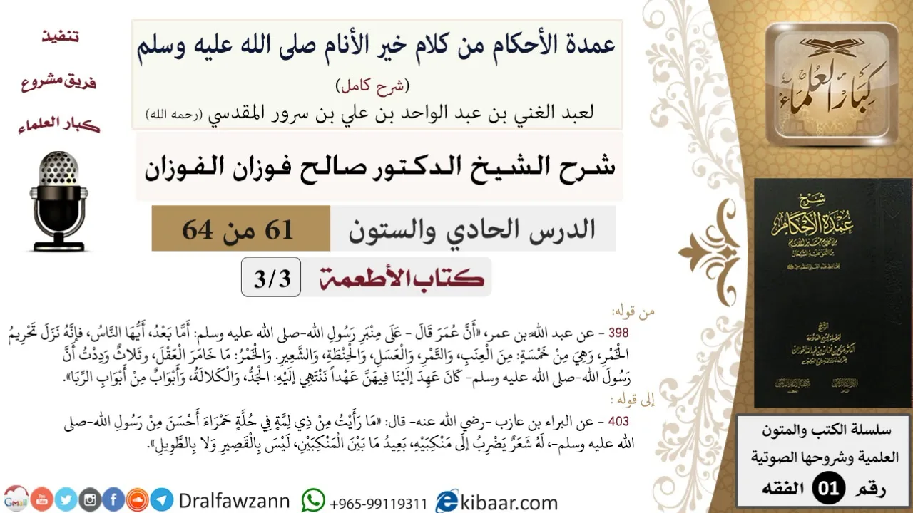61 من 64\شرح عمدة الأحكام (شرح كامل مع أسئلة)\الأشربة\تحريم الخمر\صالح الفوزان\الفقه