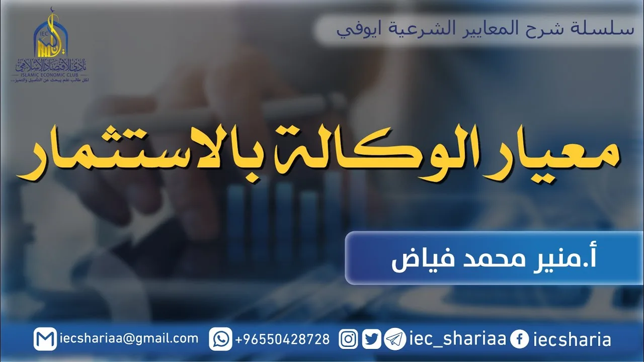 المعايير الشرعية ، شرح معيار الوكالة بالاستثمار