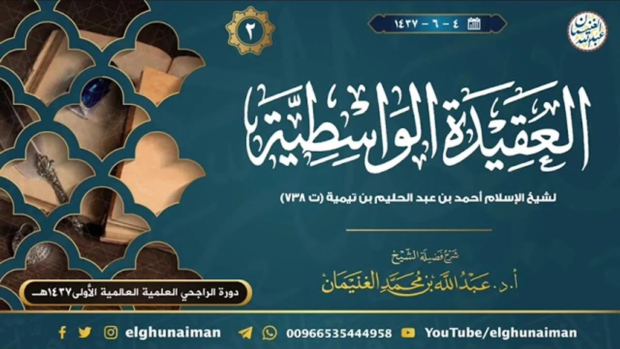٢. شرح العقيدة الواسطية | الشيخ أ.د عبدالله الغنيمان