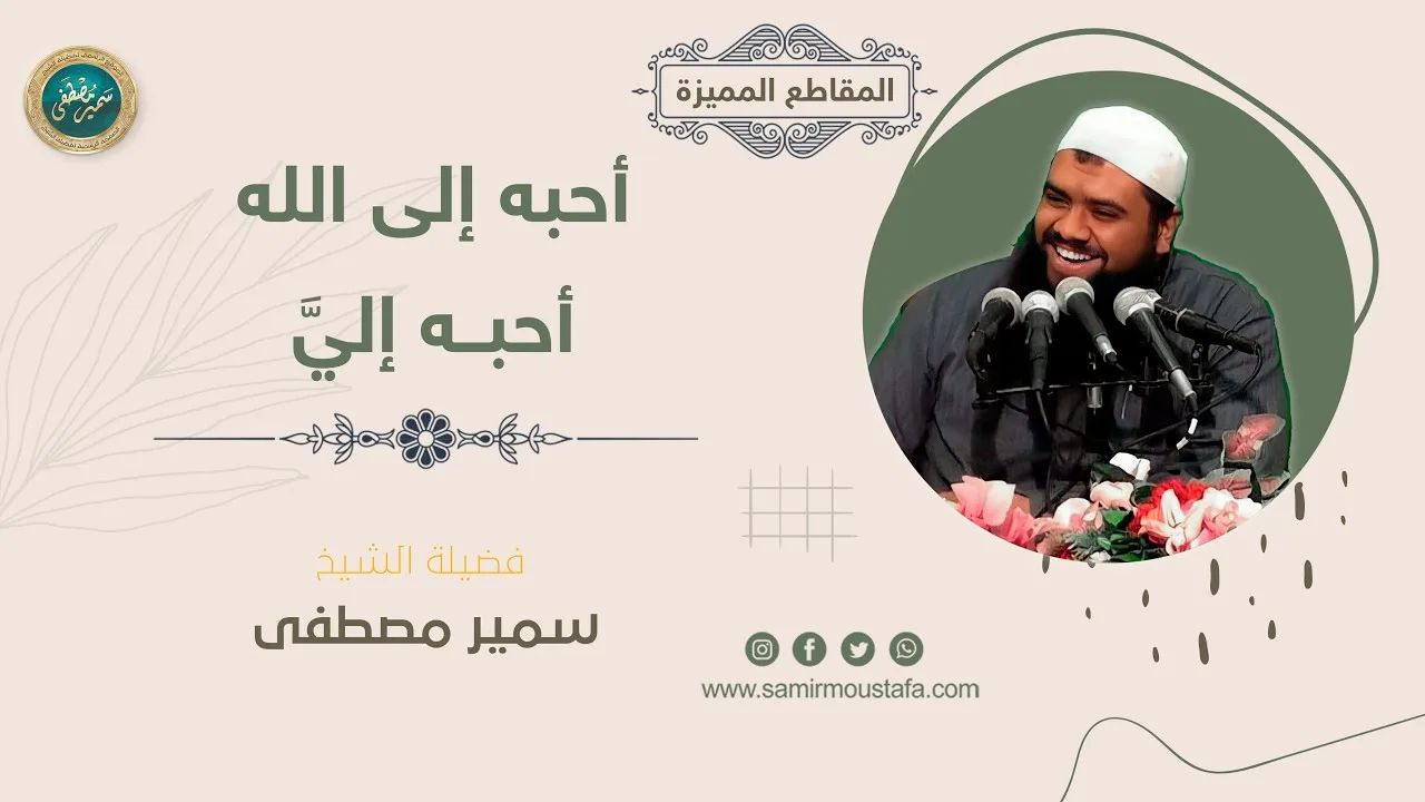 #التراجم || أحبه إلى الله، أحبه إليَّ || #الشيخ_سمير_مصطفى