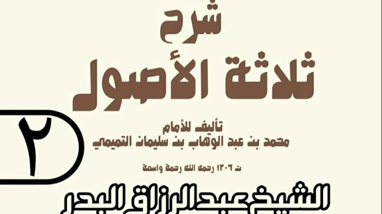 02 - شرح ثلاثة الأصول (عام 1429 هـ) - الشيخ عبد الرزاق عبد المحسن البدر