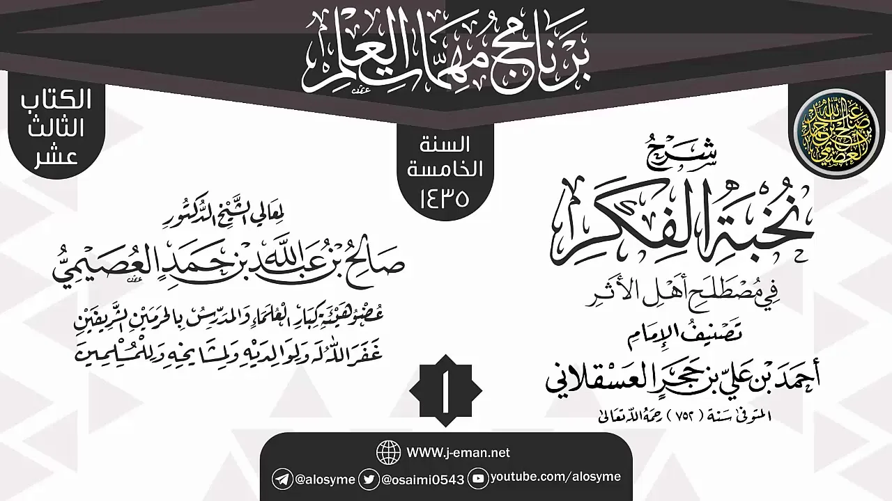 المجلس 1 من شرح (نخبة الفكر) | برنامج مهمات العلم 1435 | الشيخ صالح العصيمي