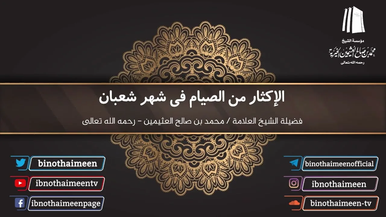 الإكثار من الصيام في شهر شعبان | فضيلة الشيخ العلامة محمد ابن عثيمين – رحمه الله تعالى