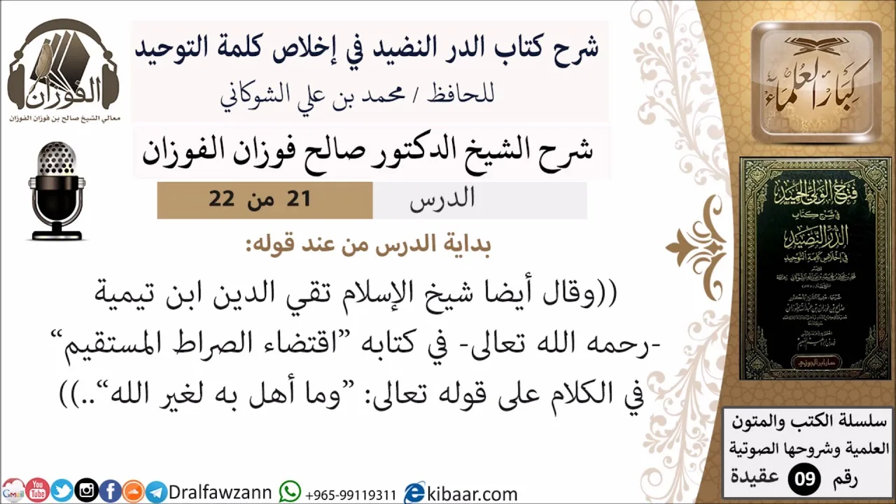 21 من 22- شرح كتاب الدر النضيد في إخلاص كلمة التوحيد - جزء الحادي والعشرون - شرح الشيخ صالح الفوزان