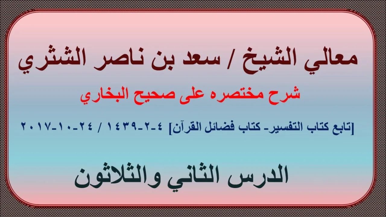 معالي الشيخ سعد بن ناصر الشثري، شرحه مختصره على صحيح البخاري الدرس 32