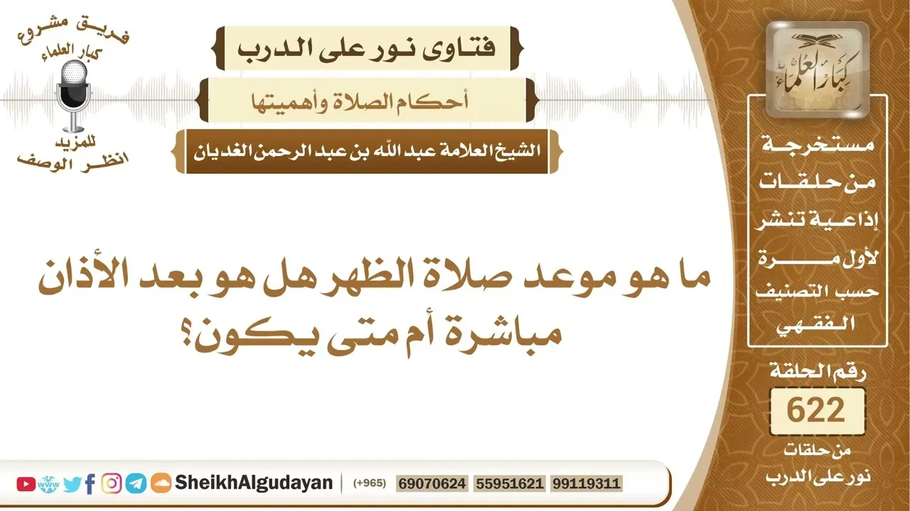 ما هو موعد صلاة الظهر؟📔 الشيخ عبدالله الغديان