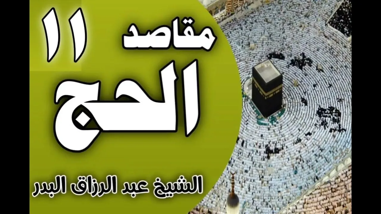مقاصد الحج (تذكر الآخرة - تحقيق الأخوة الدينية) || د. عبد الرزاق البدر