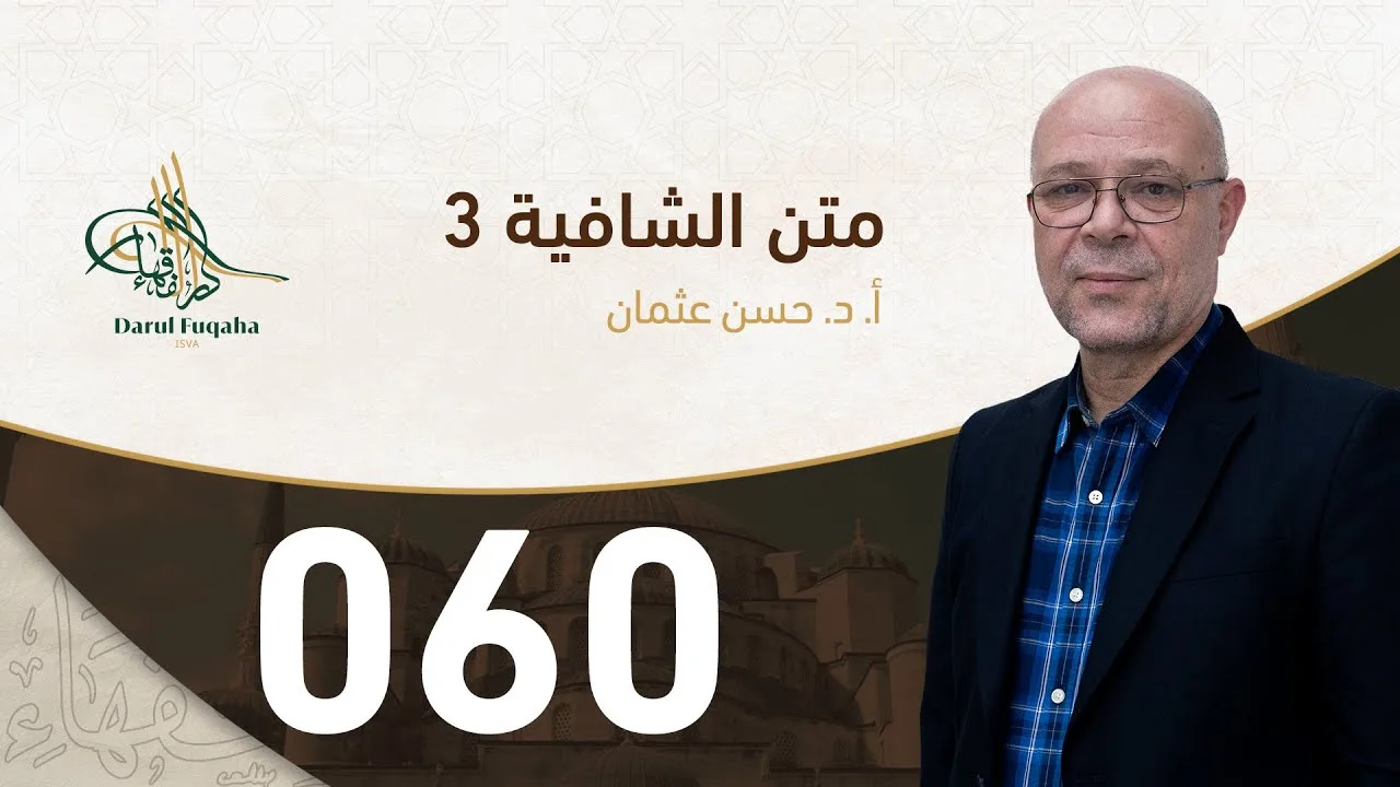 متن الشافية - 60 - الفصل الخامس عشر - أ.د. حسن العثمان