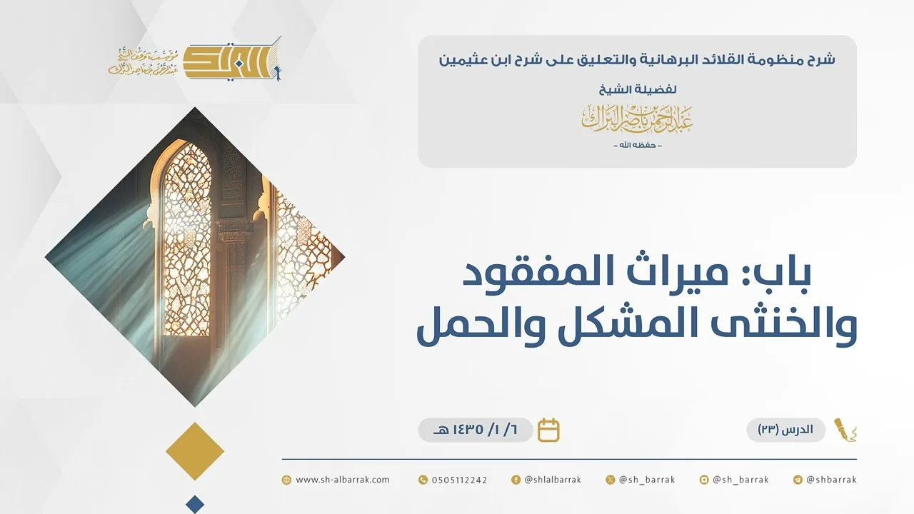 (23) باب: ميراث المفقود والخنثى المشكل والحمل - القلائد البرهانية - الشيخ عبدالرحمن البراك