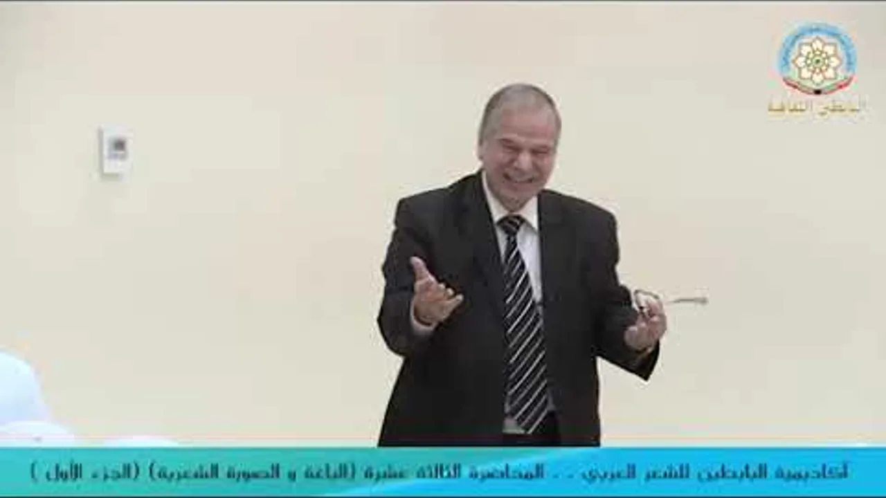 المحاضرة الثالثة عشرة لأكاديمية البابطين للشعر العربي للدكتور  محمَّد حسَّان الطيَّان