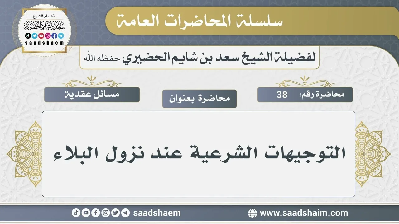38 - التوجيهات الشرعية عند نزول البلاء - الشيخ سعد بن شايم الحضيري