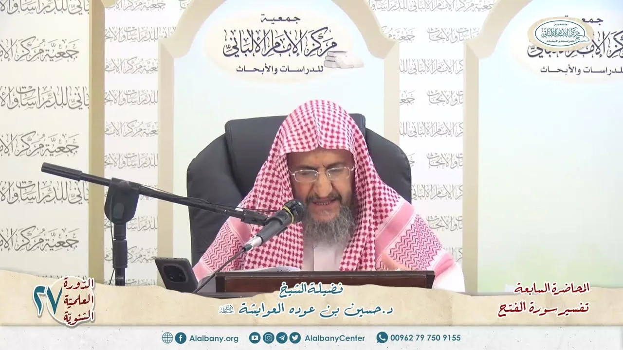 المحاضرة 7 - تفسير(سورة الفتح) - الشيخ د. حسين بن عودة العوايشة - الدورة السنوية 27
