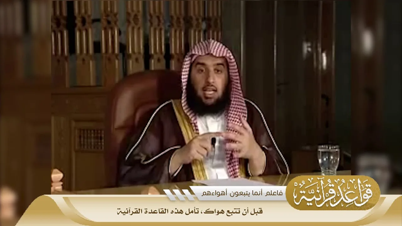 033 قبل أن تتبع هواك، تأمل هذه القاعدة القرآنية #منتقى_الفوائد