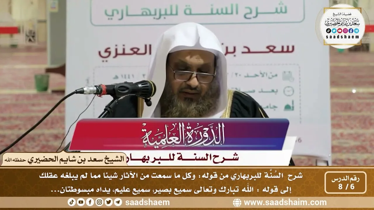 6 - 8 شرح السنة للبربهاري من قوله (وكل ما سعت من الآثار...) إلى قوله (الله تبارك وتعالى سميع...)