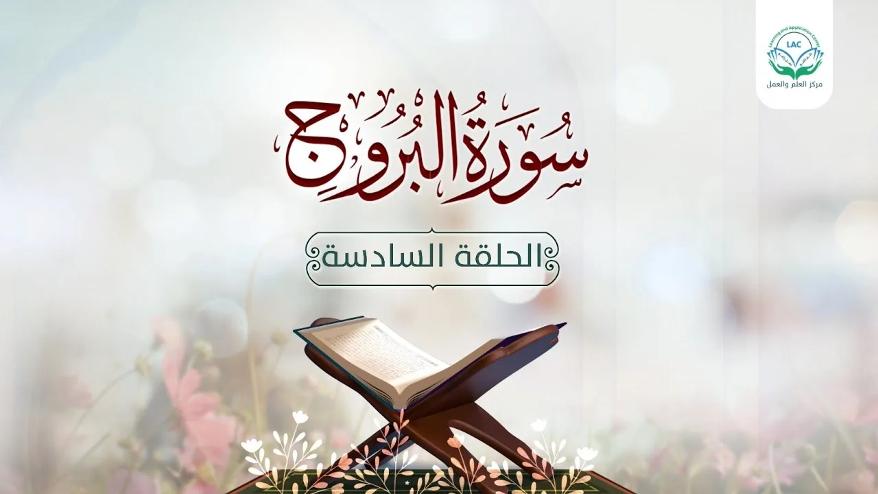 دراسة تدبرية لسورة البروج 6 | د.شريف طه يونس