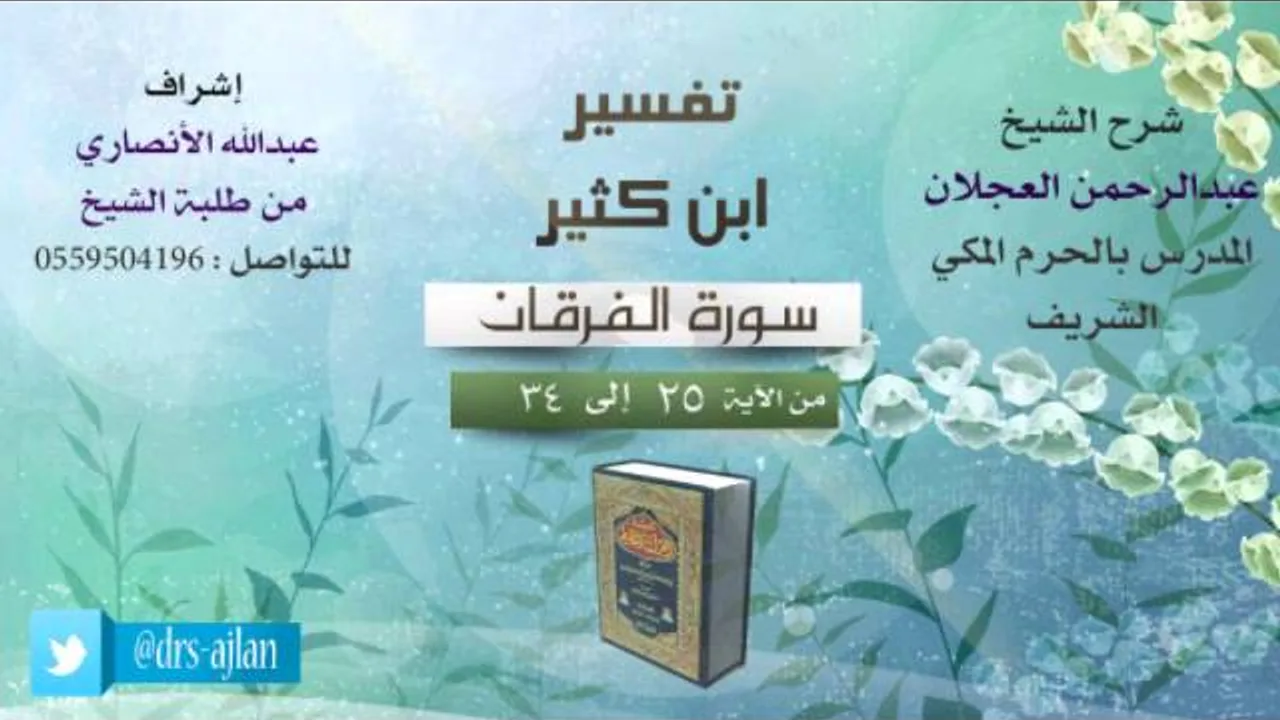 تفسير ابن كثير | شرح الشيخ عبدالرحمن العجلان | 4- سورة الفرقان | من الأية 25 إلى 34