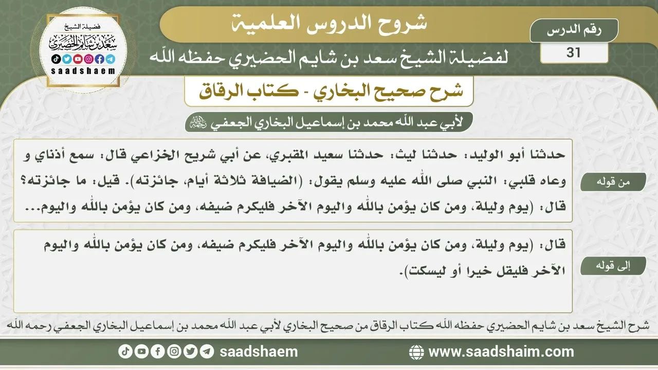 31 - شرح كتاب الرقاق من صحيح البخاري - الدرس الحادي والثلاثون - الشيخ سعد بن شايم الحضيري
