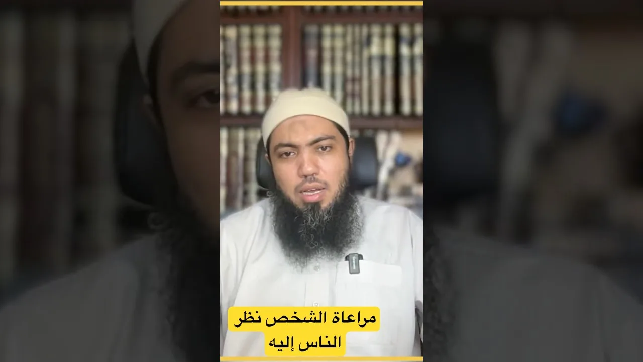 مراعاة الشخص نظر الناس إليه