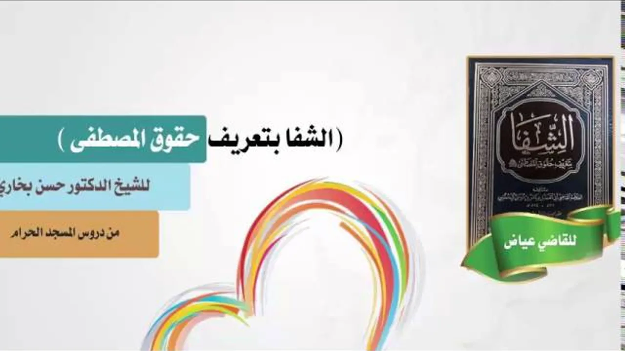 شرح الشفا للشيخ حسن بخاري الدرس 41 الباب الثاني - فصل في رحمته ورأفته - 15-11-1437هـ