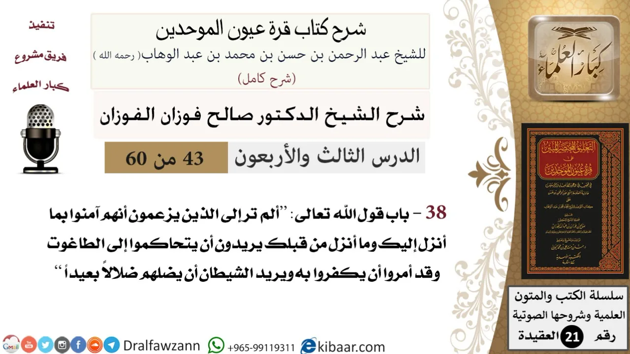 43 من 60 / شرح كتاب قرة عيون الموحدين / صالح الفوزان / العقيدة / كبار العلماء