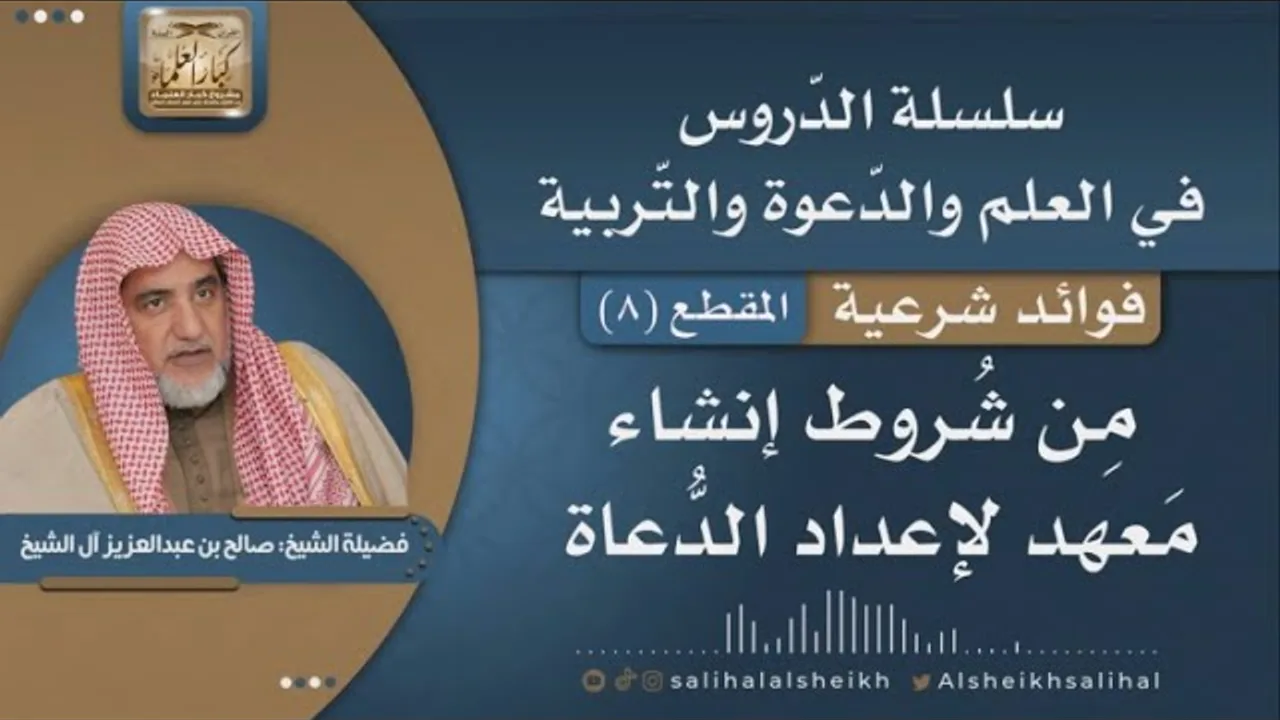من شروط إنشاء معهد لإعداد الدُّعاة | فضيلة الشيخ صالح آل الشيخ
