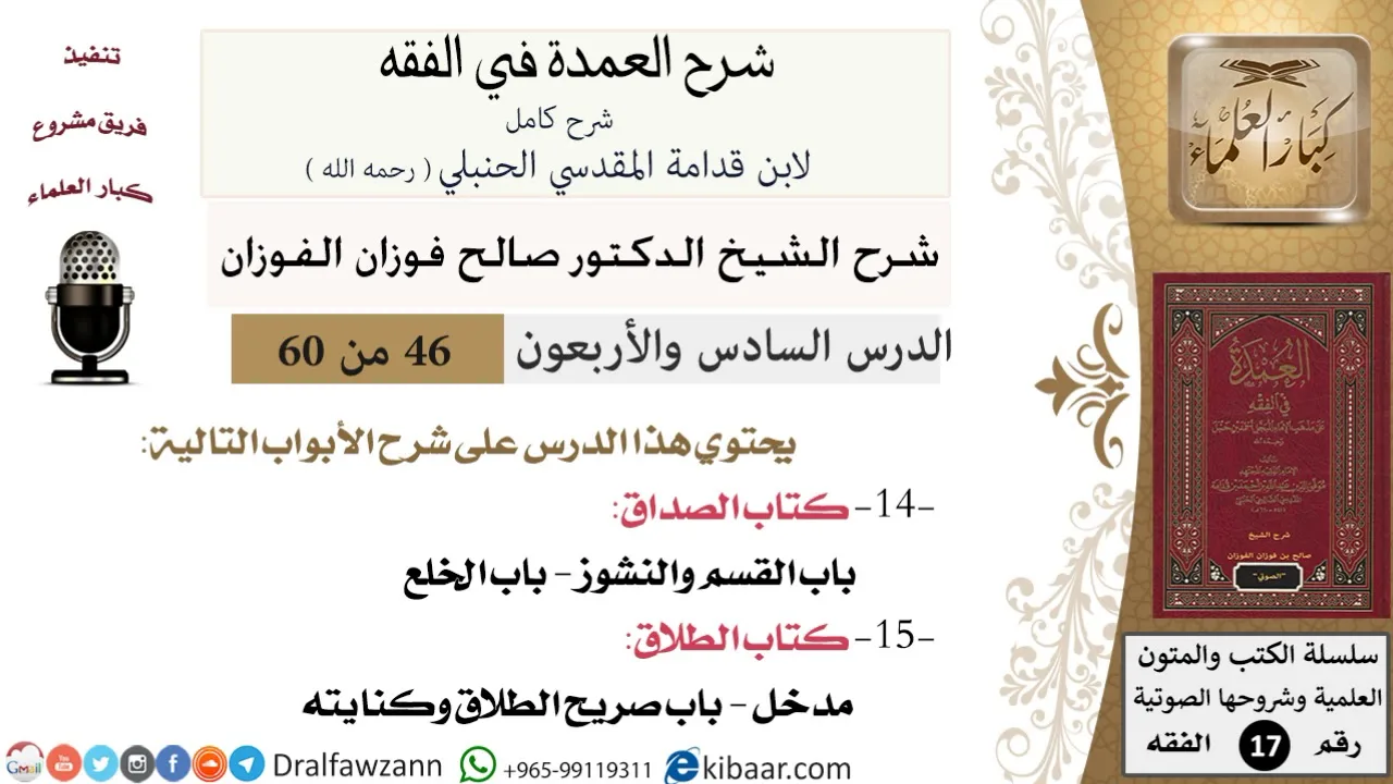 46 من 60 / شرح العمدة في الفقه / كتاب الصداق / القسم والنشوز / صالح الفوزان / الفقه / كبار العلماء