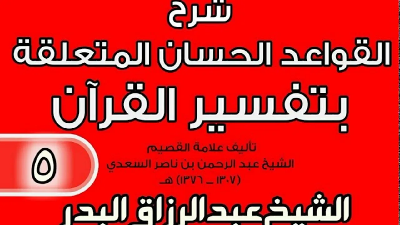 05 - شرح القواعد الحسان المتعلقة بتفسير القرآن الشيخ عبد الرزاق بن البدر