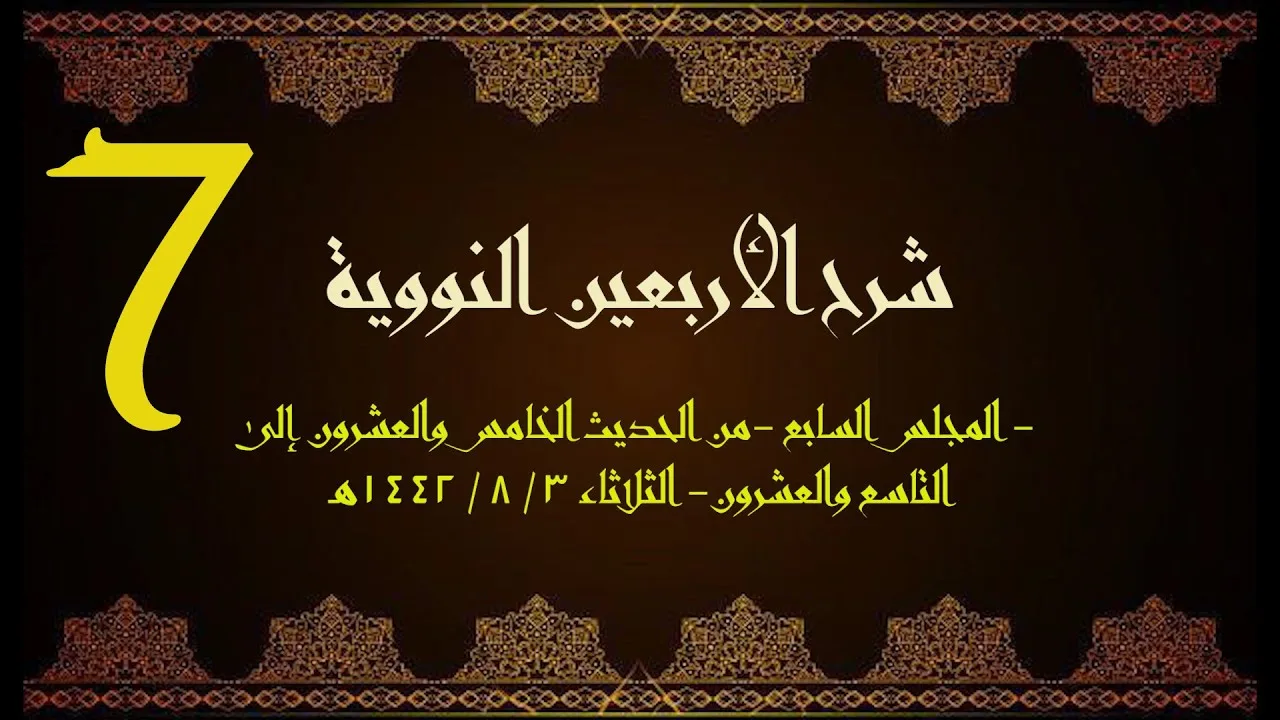 شرح الأربعون النووية (7) | الشيخ عبدالرحمن الودعان