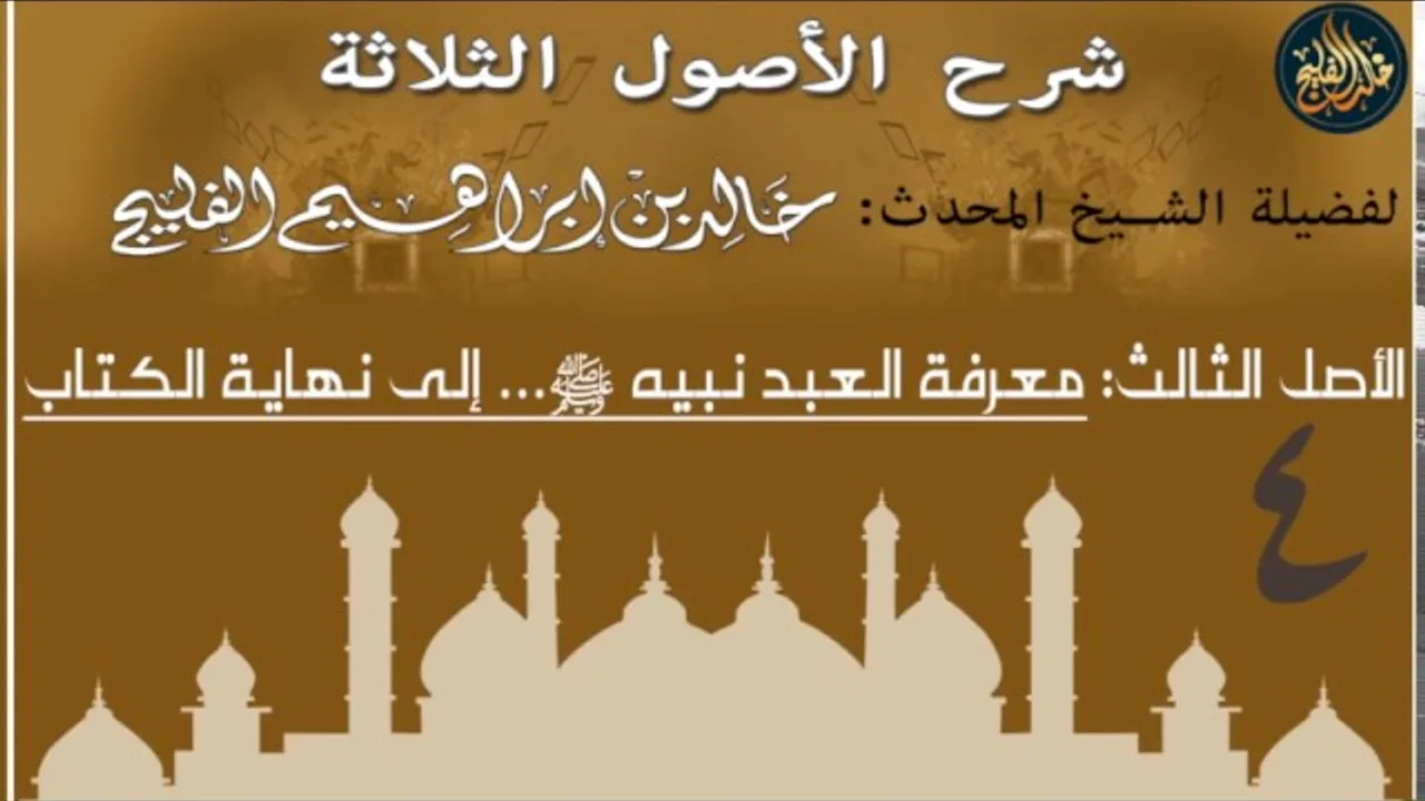 4- شرح الأصول الثلاثة - الأصل الثالث-' معرفة العبد نبيه ﷺ' - لفضيلة الشيخ خالد الفليج