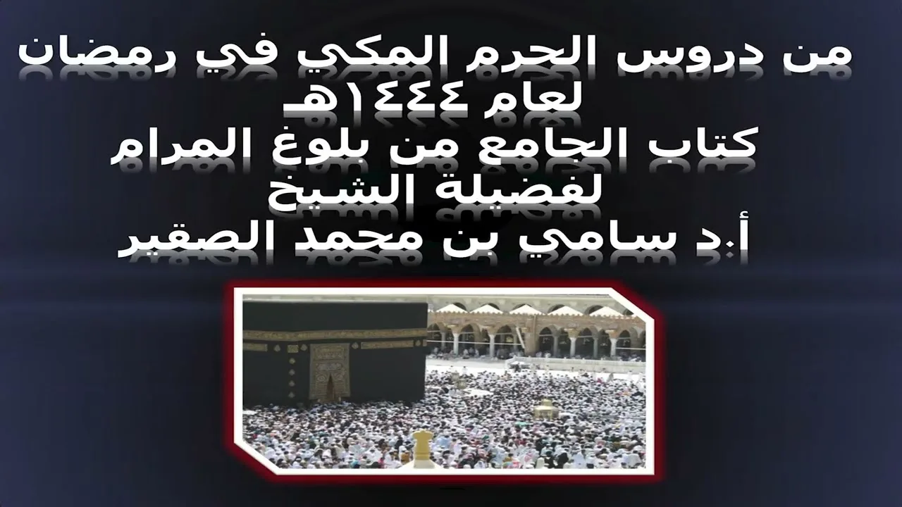 كتاب الجامع من بلوغ المرام - المجلس الثاني والثلاثون - 25 رمضان 1444هـ