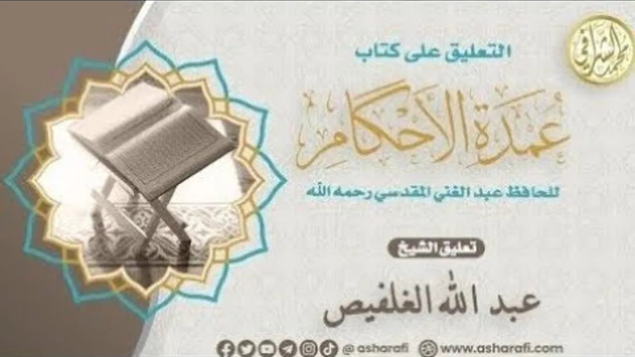 شرح كتاب عمدة الأحكام (٨٣) كتاب الحج (٨)