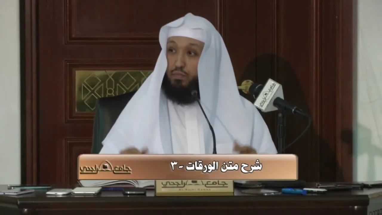 شرح الورقات في أصول الفقه ( 3 ) - للشيخ د. حسن بخاري - جامع الراجحي