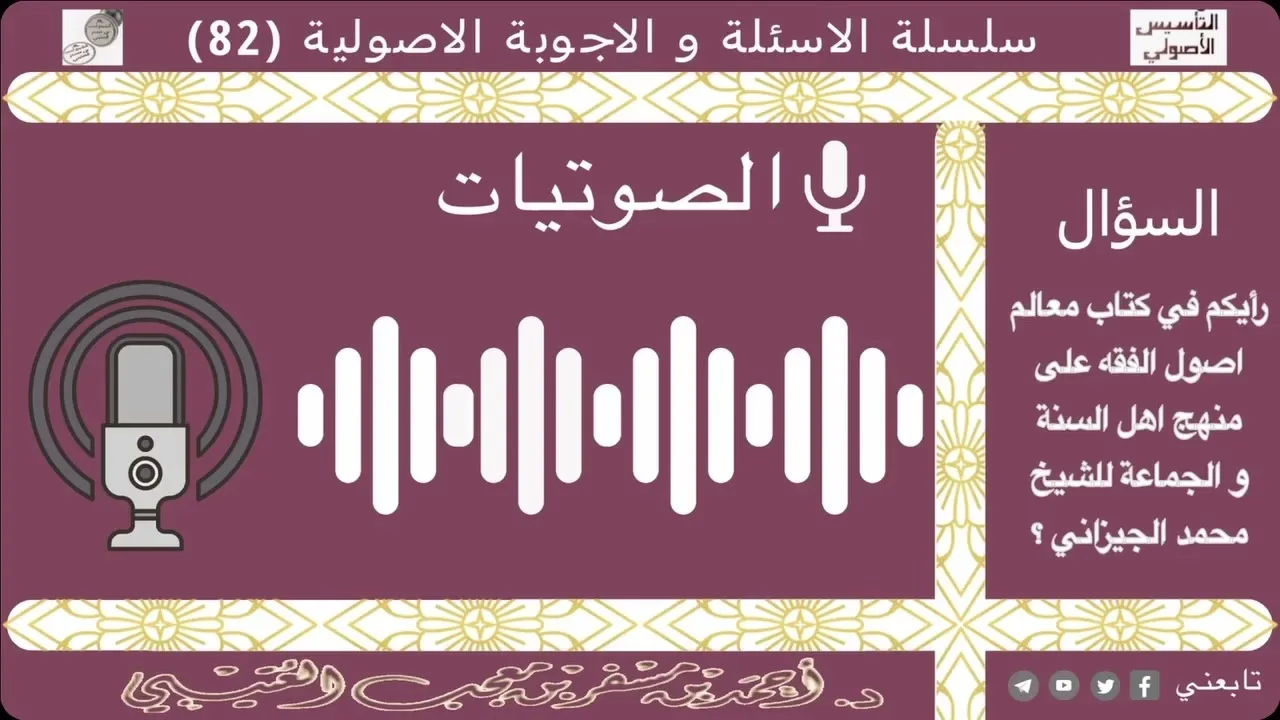 ما رأيكم في كتاب معالم اصول الفقه للشيخ الجيزاني؟ لفضيلة الشيخ الدكتور/ أحمد بن مسفر العتيبي