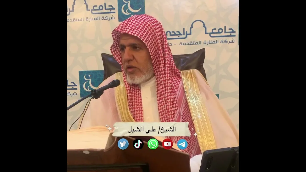 أ.د. علي الشبل | شرح تلخيص صحيح مسلم للقرطبي (70)
