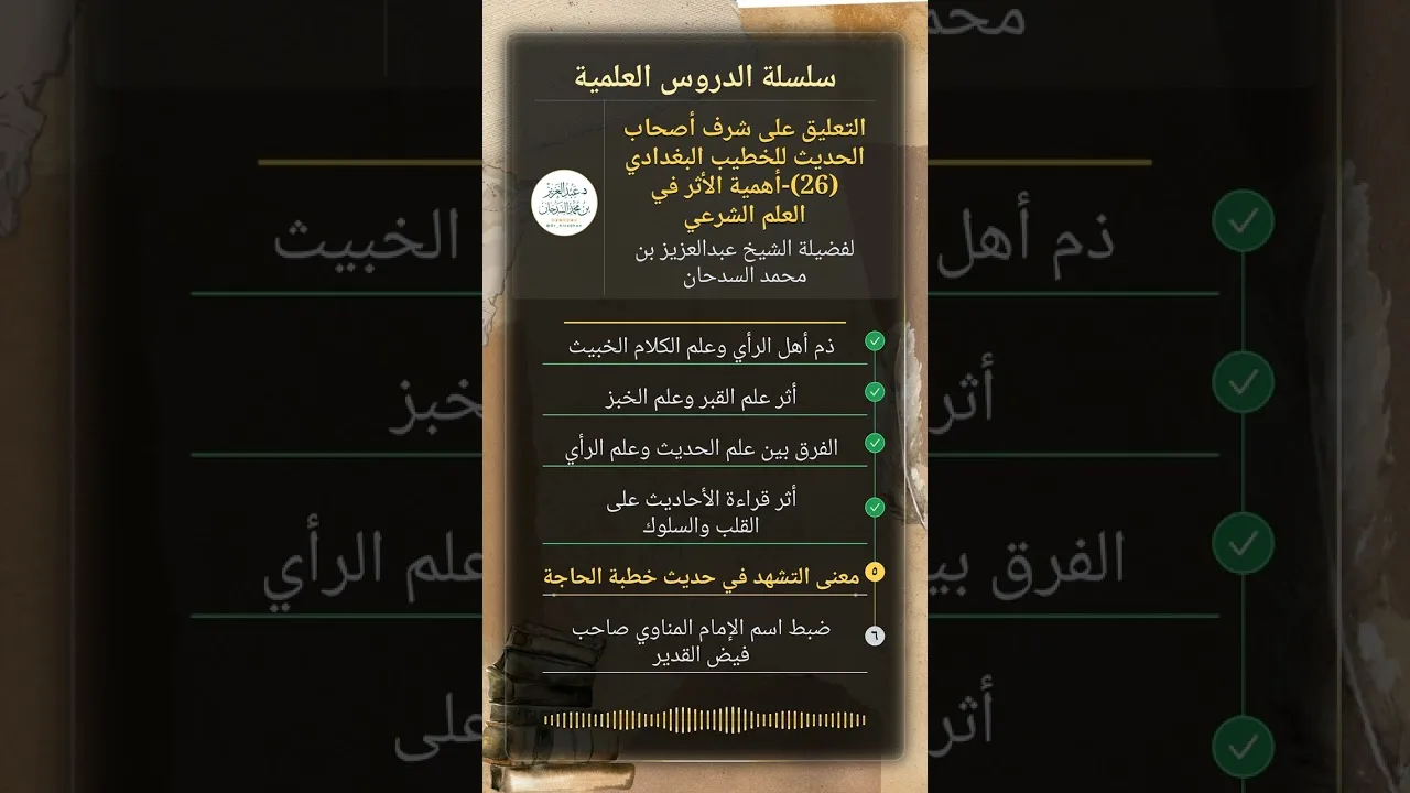 التعليق على شرف أصحاب الحديث للخطيب البغدادي(26)-أهمية الأثر في العلم الشرعي للشيخ عبدالعزيز السدحان