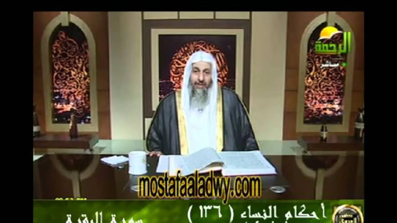 احكام النساء 136 للشيخ مصطفى العدوي