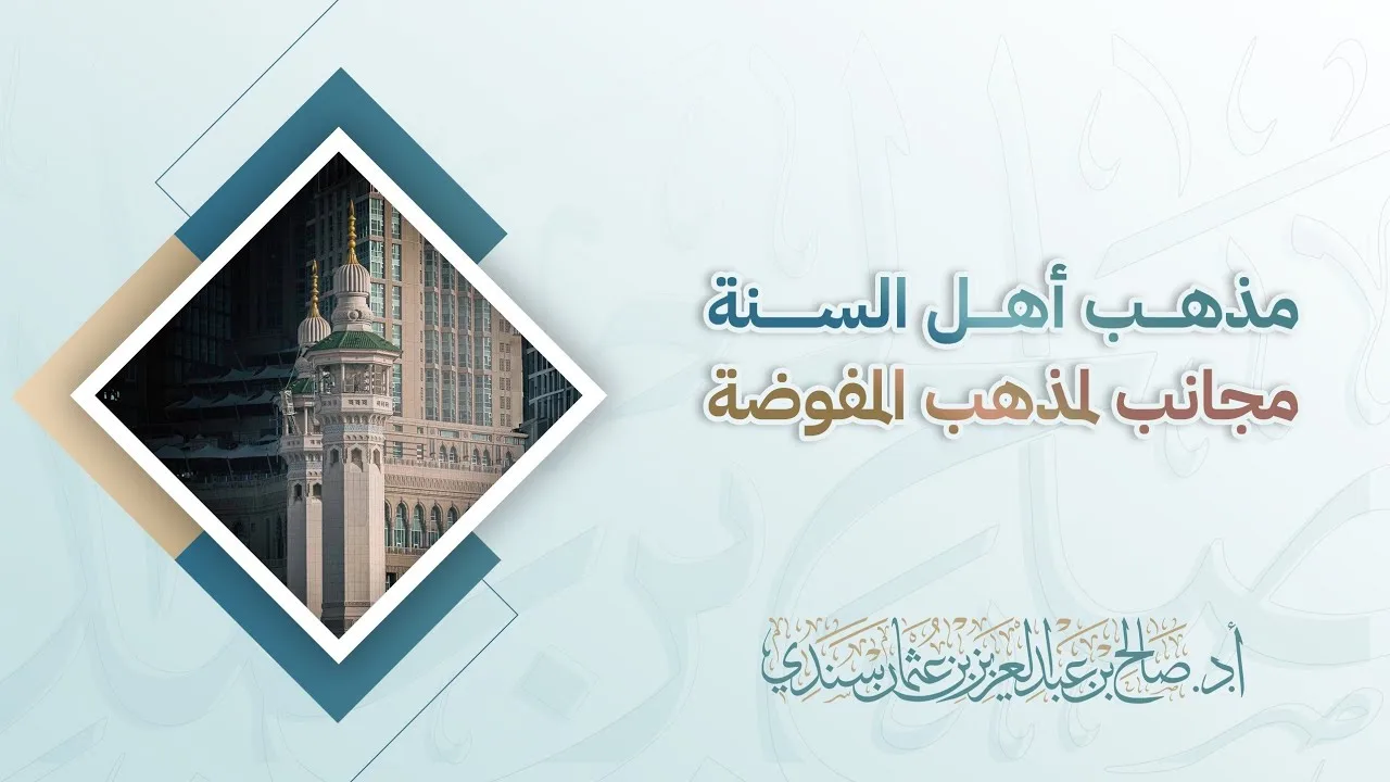 مذهب أهل السنة مجانب لمذهب المفوضة | أ.د. صالح سندي 